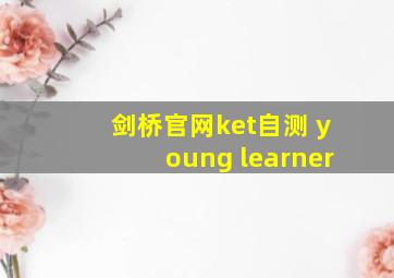 剑桥官网ket自测 young learner